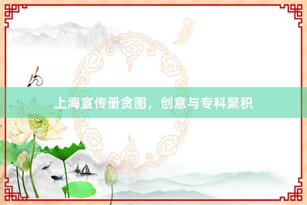 上海宣传册贪图,创意与专科聚积